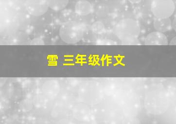 雪 三年级作文